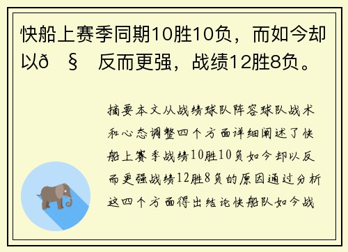 快船上赛季同期10胜10负，而如今却以🧐反而更强，战绩12胜8负。